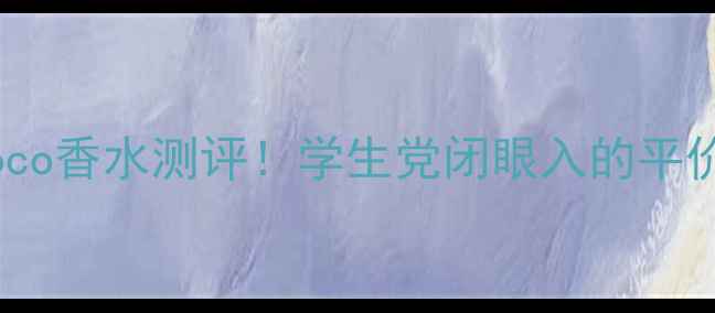 图片 scenthousecoco香水测评！学生党闭眼入的平价香！绝了！1