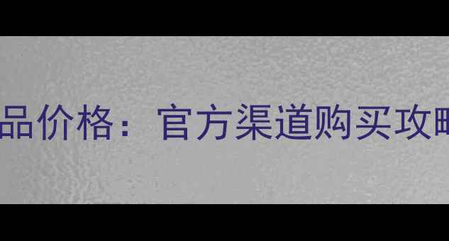 图片 sexylook黑面膜正品价格：官方渠道购买攻略与用户真实评价2