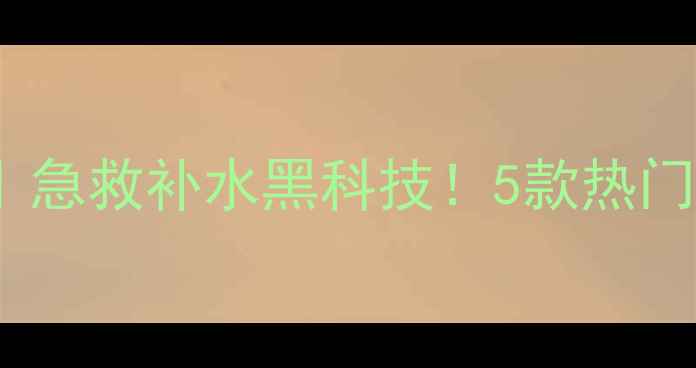 图片 sexylook黑面膜测评｜急救补水黑科技！5款热门款真实测评+选购攻略