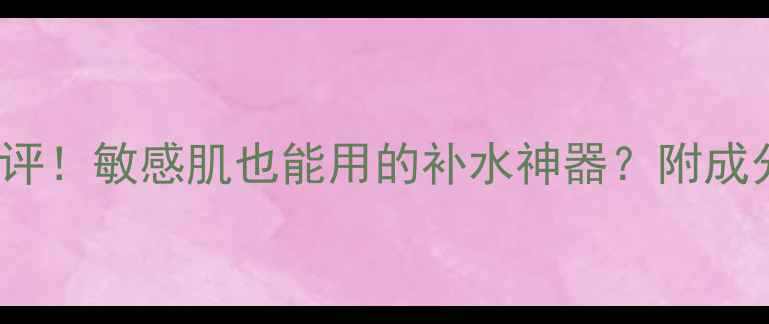 图片 sexylook黑面膜真实测评！敏感肌也能用的补水神器？附成分表+上脸测试全记录🔥