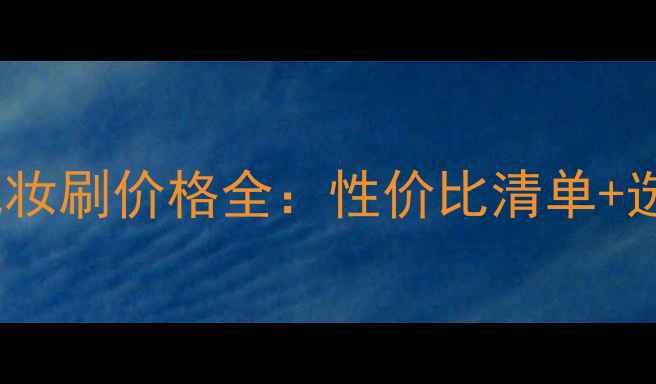 图片 sigma化妆刷价格全：性价比清单+选购指南