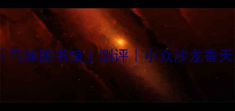 图片 sisily春日香氛「气味图书馆」测评｜小众沙龙香天花板如何炼成？2