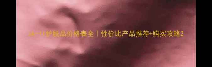 图片 sk-II护肤品价格表全｜性价比产品推荐+购买攻略2