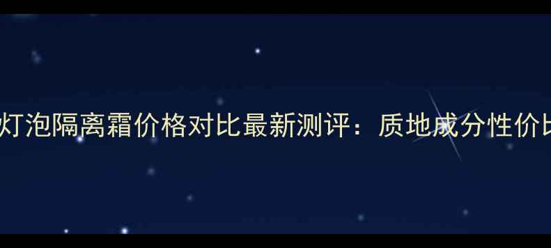 图片 sk2小灯泡隔离霜价格对比最新测评：质地成分性价比深度