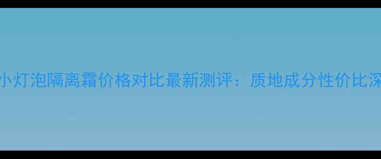 图片 sk2小灯泡隔离霜价格对比最新测评：质地成分性价比深度1
