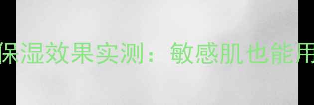 图片 skin79蚕丝面膜补水保湿效果实测：敏感肌也能用的蚕丝材质护肤教程