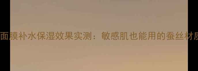 图片 skin79蚕丝面膜补水保湿效果实测：敏感肌也能用的蚕丝材质护肤教程1