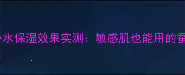 图片 skin79蚕丝面膜补水保湿效果实测：敏感肌也能用的蚕丝材质护肤教程2