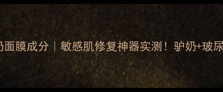 图片 skinceramic驴奶面膜成分｜敏感肌修复神器实测！驴奶+玻尿酸的补水黑科技