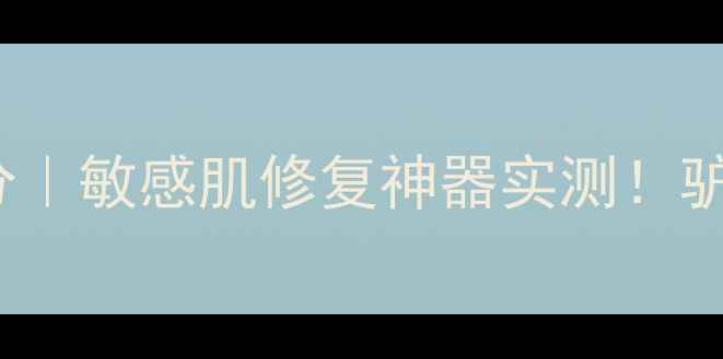 图片 skinceramic驴奶面膜成分｜敏感肌修复神器实测！驴奶+玻尿酸的补水黑科技2