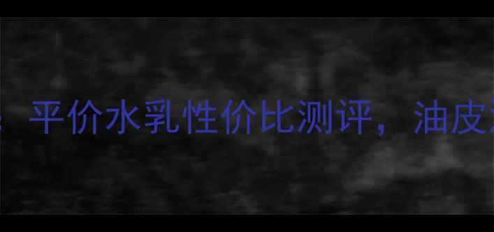 图片 skinfood水蜜桃水价格及功效：平价水乳性价比测评，油皮混油皮必入的夏日水润神器！1