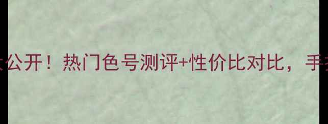 图片 skinfood眼影价格大公开！热门色号测评+性价比对比，手把手教你选对眼影盘