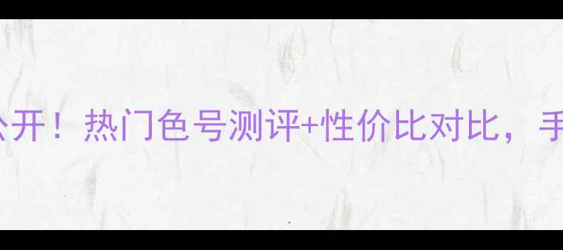 图片 skinfood眼影价格大公开！热门色号测评+性价比对比，手把手教你选对眼影盘2