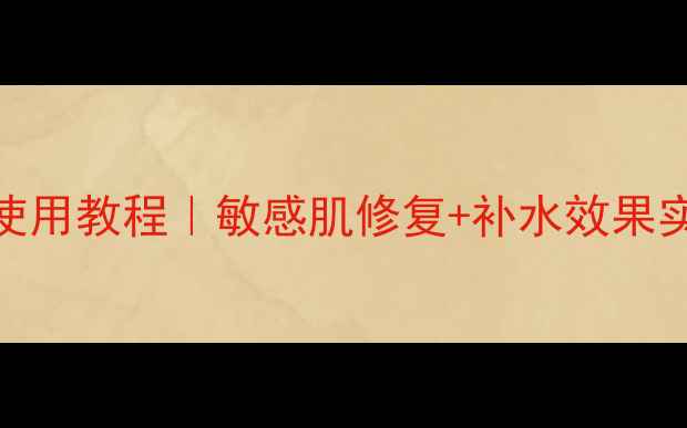 图片 skinfood蜗牛面膜正确使用教程｜敏感肌修复+补水效果实测！附上常见错误用法