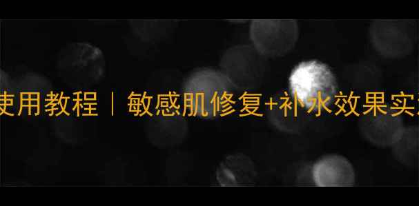 图片 skinfood蜗牛面膜正确使用教程｜敏感肌修复+补水效果实测！附上常见错误用法2