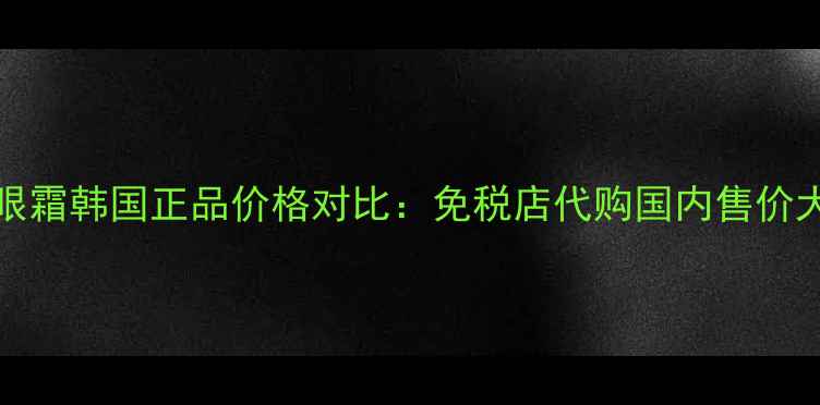 图片 skinfood覆盆子眼霜韩国正品价格对比：免税店代购国内售价大！抗老保湿口碑