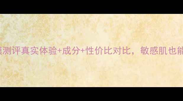 图片 skinfood面膜测评真实体验+成分+性价比对比，敏感肌也能安心入坑！1
