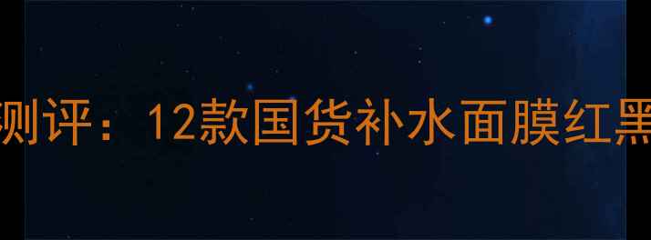 图片 skintoskin面膜深度测评：12款国货补水面膜红黑榜+敏感肌专属推荐1