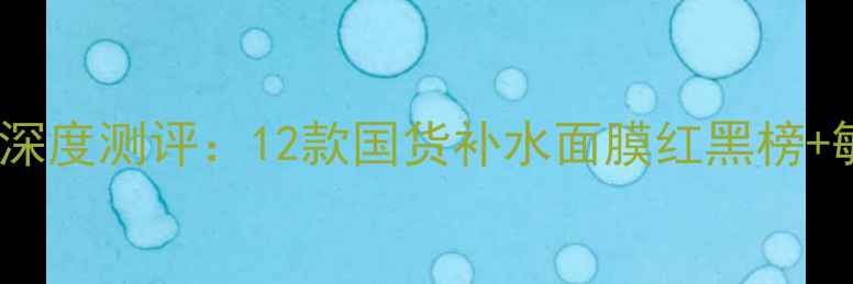 图片 skintoskin面膜深度测评：12款国货补水面膜红黑榜+敏感肌专属推荐2