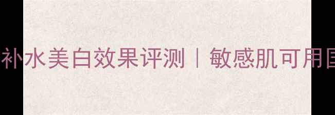 图片 slimbeautyshop面膜补水美白效果评测｜敏感肌可用国货面膜红黑榜TOP32