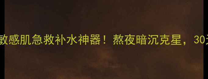 图片 sllkmask面膜测评：敏感肌急救补水神器！熬夜暗沉克星，30天皮肤焕亮实测报告1