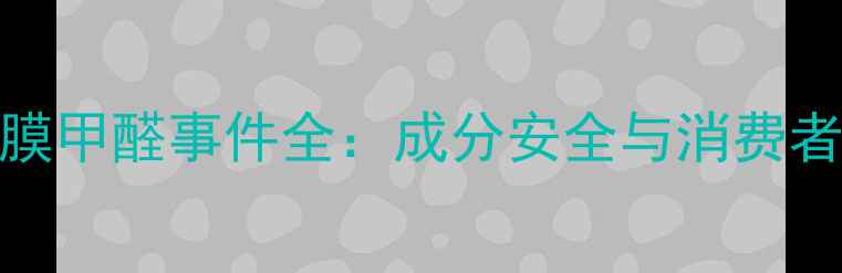 图片 snp燕窝面膜甲醛事件全：成分安全与消费者权益指南1