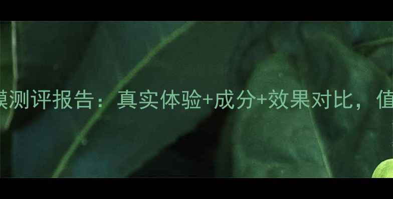 图片 soapglory面膜测评报告：真实体验+成分+效果对比，值不值得入手？