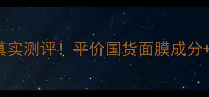 图片 soapglory面膜真实测评！平价国货面膜成分+使用体验分享🔥