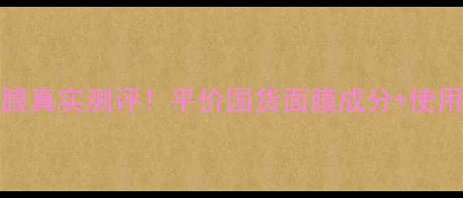 图片 soapglory面膜真实测评！平价国货面膜成分+使用体验分享🔥2