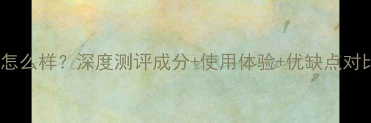 图片 soffygirl面膜怎么样？深度测评成分+使用体验+优缺点对比，附真实反馈