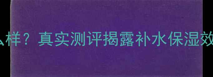 图片 soobeauty面膜怎么样？真实测评揭露补水保湿效果与敏感肌适用性