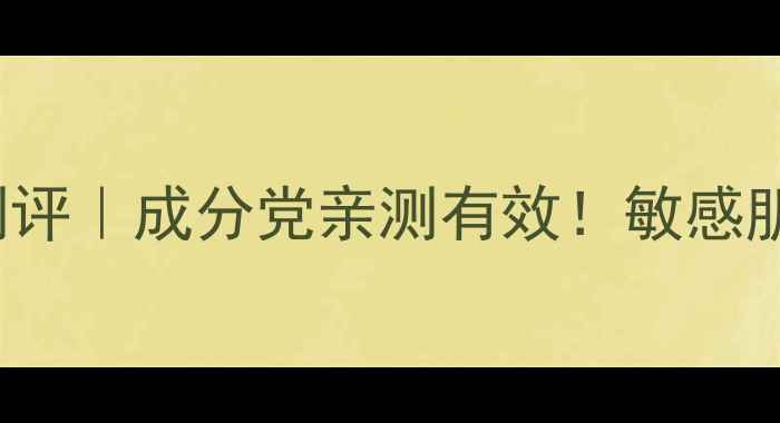 图片 starskinbeauty面膜测评｜成分党亲测有效！敏感肌也能用的补水黑科技1