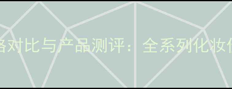 图片 stenders施丹兰价格对比与产品测评：全系列化妆价格表+性价比指南1