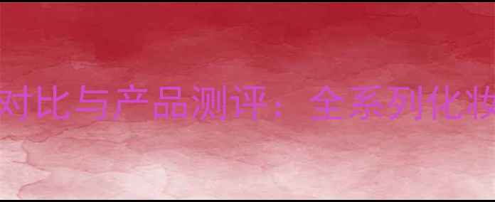 图片 stenders施丹兰价格对比与产品测评：全系列化妆价格表+性价比指南2