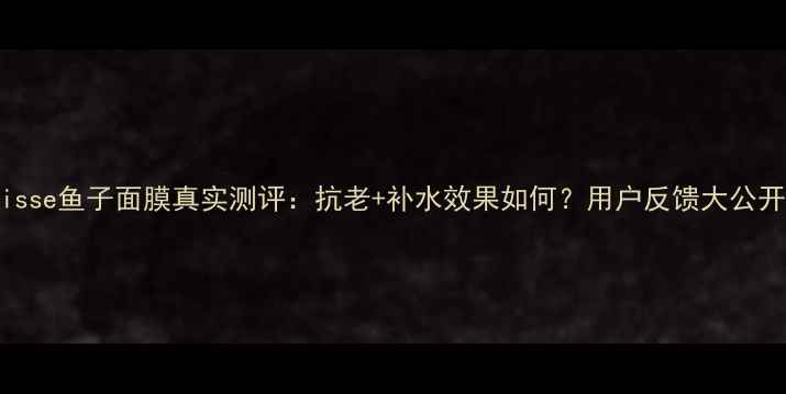 图片 suisse鱼子面膜真实测评：抗老+补水效果如何？用户反馈大公开！
