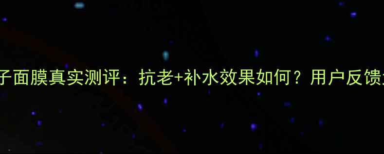 图片 suisse鱼子面膜真实测评：抗老+补水效果如何？用户反馈大公开！1