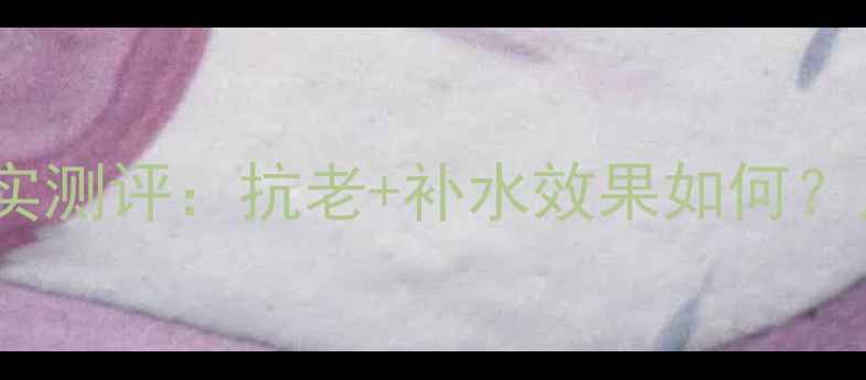 图片 suisse鱼子面膜真实测评：抗老+补水效果如何？用户反馈大公开！2