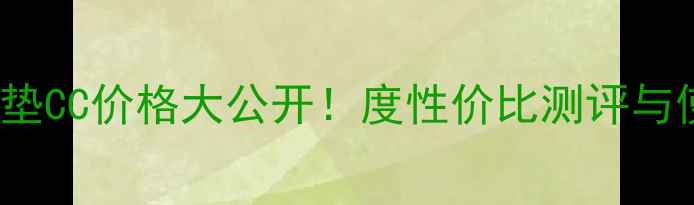 图片 sum37气垫CC价格大公开！度性价比测评与使用攻略