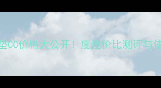 图片 sum37气垫CC价格大公开！度性价比测评与使用攻略1