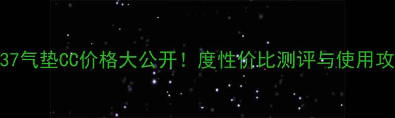 图片 sum37气垫CC价格大公开！度性价比测评与使用攻略2