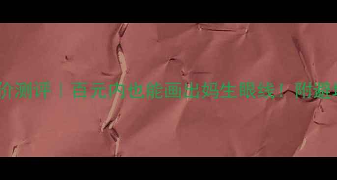 图片 tattoo眼线液平价测评｜百元内也能画出妈生眼线！附避坑指南+防水实测