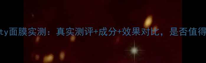 图片 teabeauty面膜实测：真实测评+成分+效果对比，是否值得入手？1