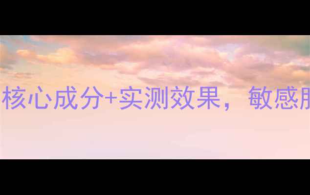 图片 teatrelaxing面膜深度：5大核心成分+实测效果，敏感肌也能安心入坑的补水神器！