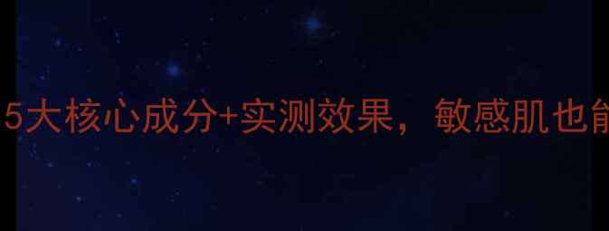 图片 teatrelaxing面膜深度：5大核心成分+实测效果，敏感肌也能安心入坑的补水神器！1