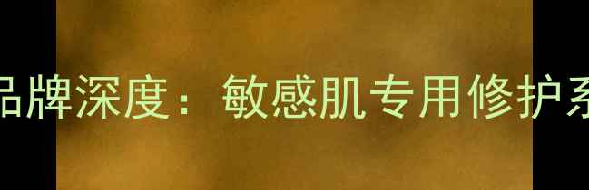 图片 thesaem韩国护肤品牌深度：敏感肌专用修护系列成分+真实测评