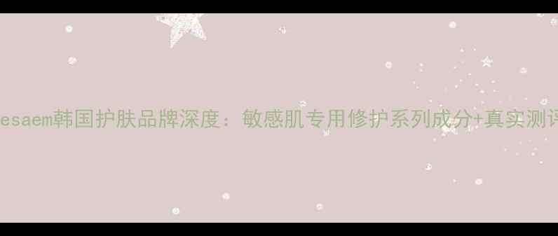 图片 thesaem韩国护肤品牌深度：敏感肌专用修护系列成分+真实测评1