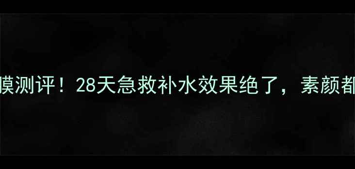 图片 toocool南瓜面膜测评！28天急救补水效果绝了，素颜都能白到发光？1