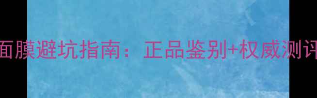 图片 toocool南瓜面膜避坑指南：正品鉴别+权威测评+真假对比全
