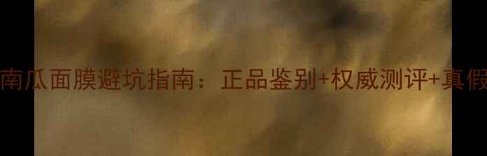 图片 toocool南瓜面膜避坑指南：正品鉴别+权威测评+真假对比全1