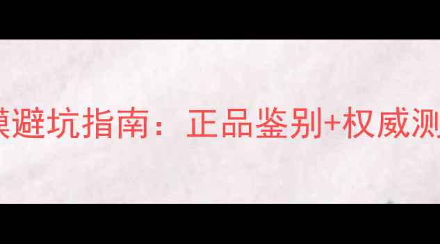 图片 toocool南瓜面膜避坑指南：正品鉴别+权威测评+真假对比全2